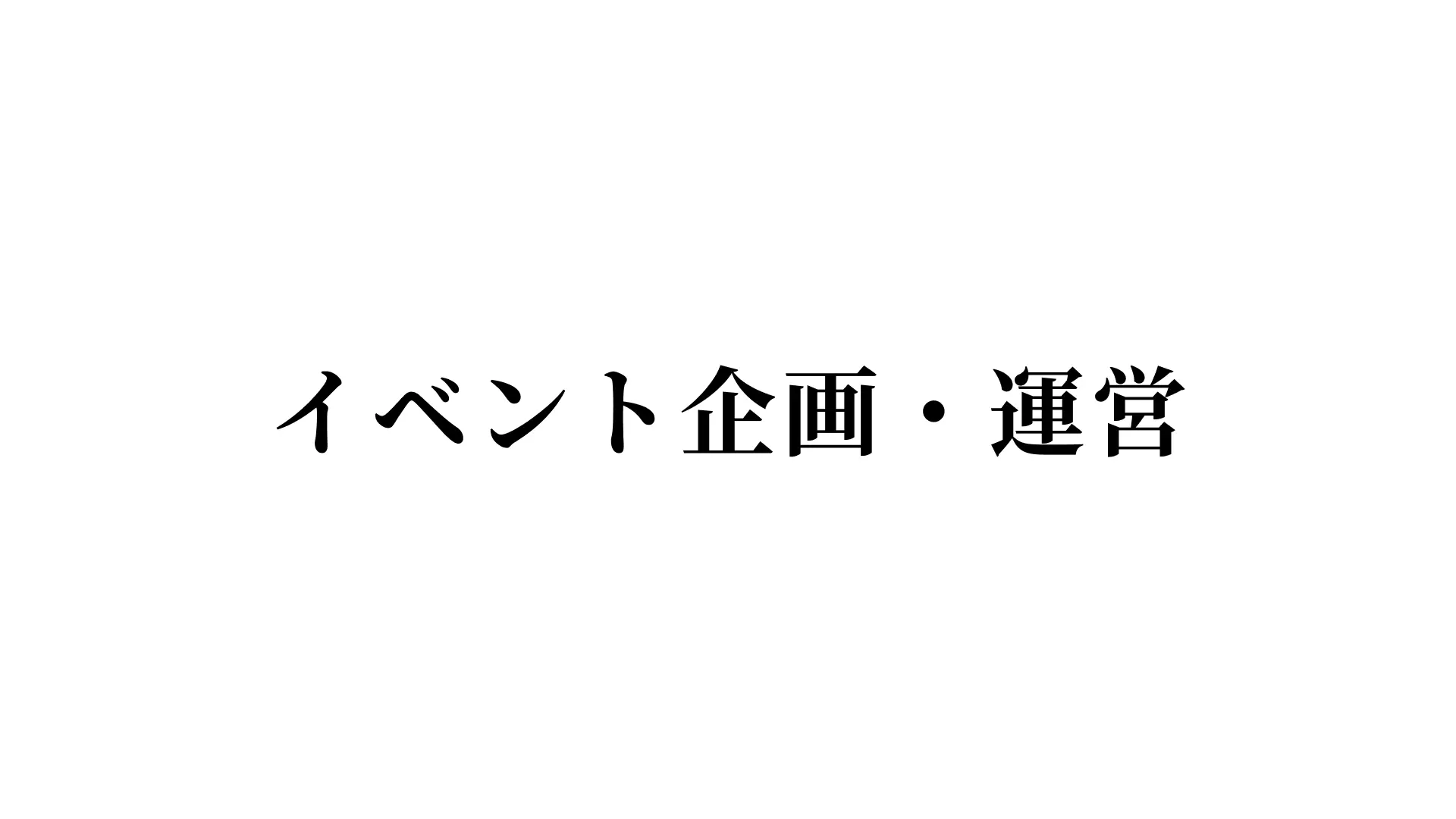 イベント企画・運営