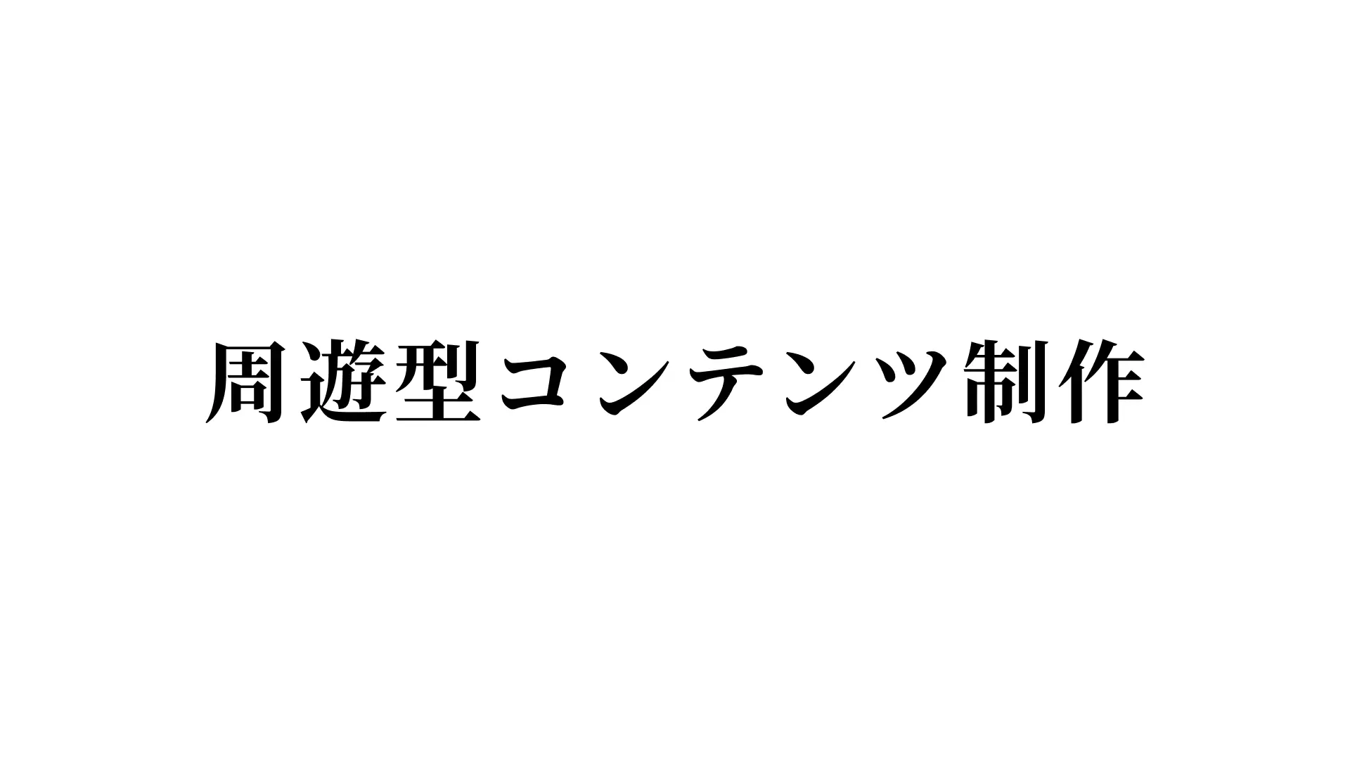 周遊型コンテンツ制作